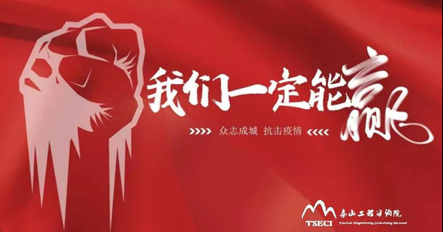 眾志成城戰疫情 泰山咨詢(xún)在行動(dòng)