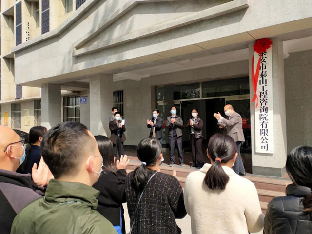 熱烈祝賀泰山工程咨詢(xún)院遷址掛牌