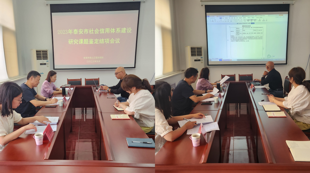 以課題研究賦能信用建設丨泰山工程咨詢(xún)院組織召開(kāi)全市信用研究課題鑒定結項會(huì )議